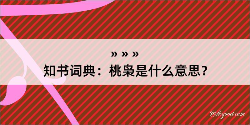 知书词典：桃枭是什么意思？