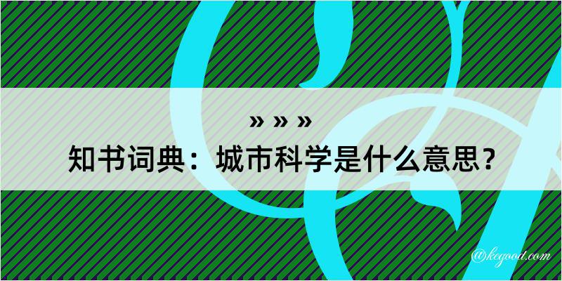 知书词典：城市科学是什么意思？