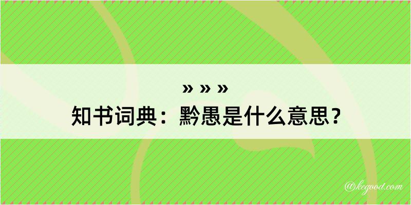 知书词典：黔愚是什么意思？