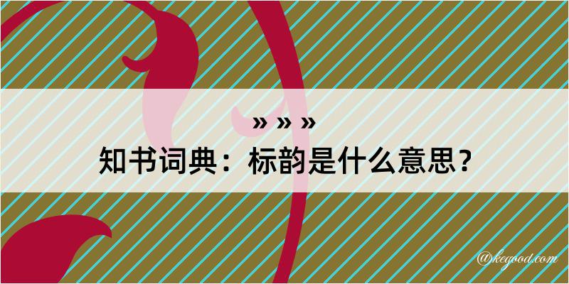 知书词典：标韵是什么意思？