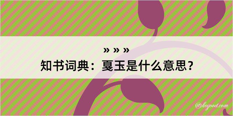 知书词典：戛玉是什么意思？