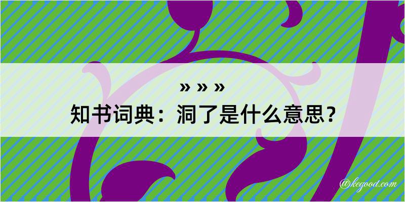 知书词典：洞了是什么意思？