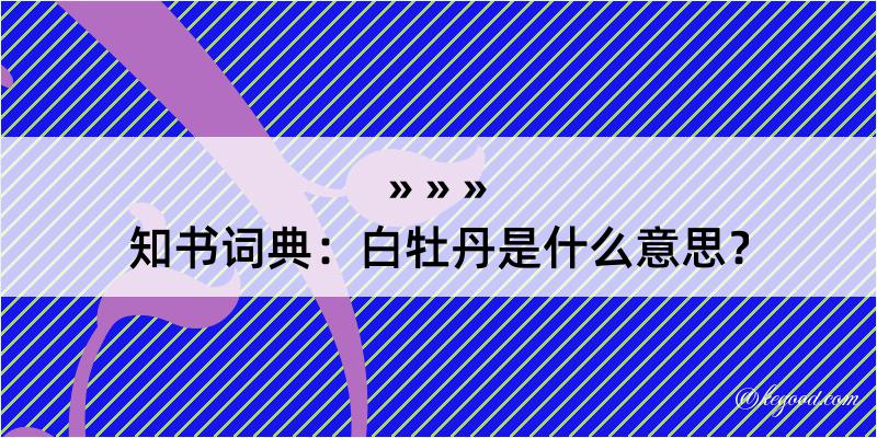 知书词典：白牡丹是什么意思？