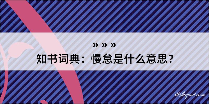 知书词典：慢怠是什么意思？