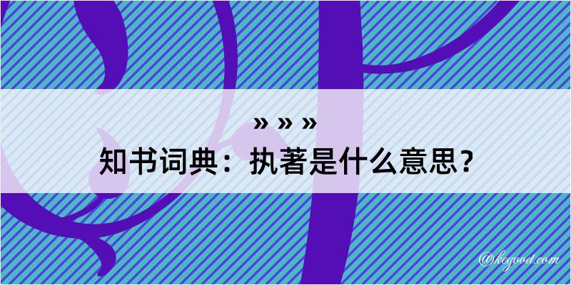 知书词典：执著是什么意思？