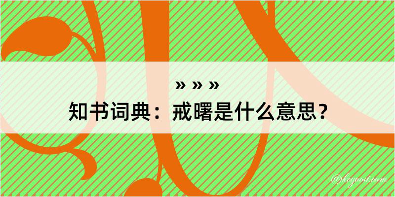 知书词典：戒曙是什么意思？