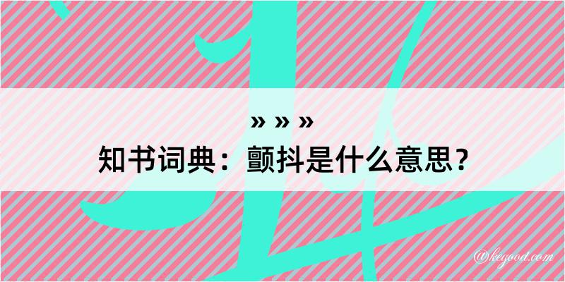 知书词典：颤抖是什么意思？