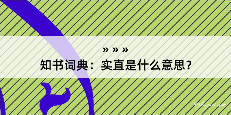 知书词典：实直是什么意思？