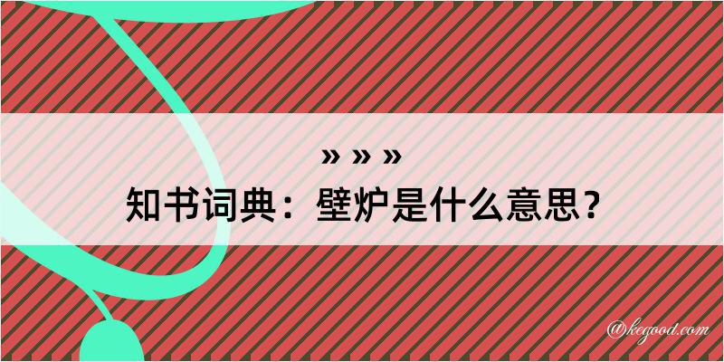 知书词典：壁炉是什么意思？