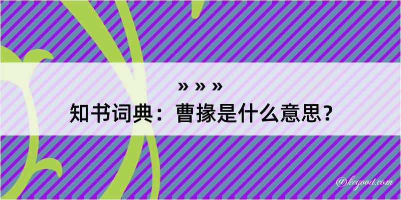 知书词典：曹掾是什么意思？