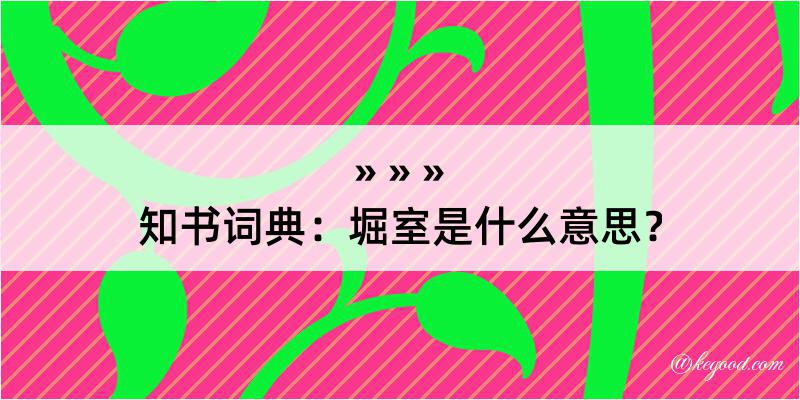 知书词典：堀室是什么意思？