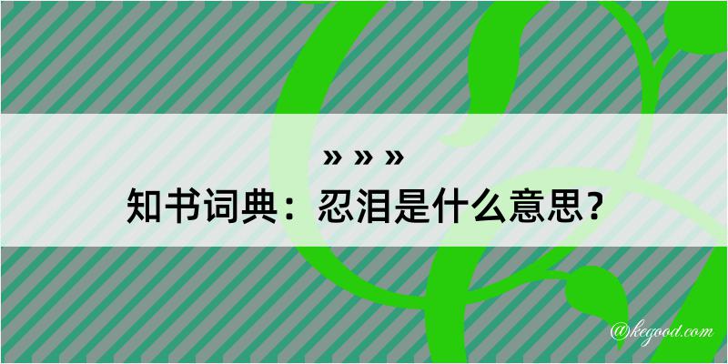 知书词典：忍泪是什么意思？