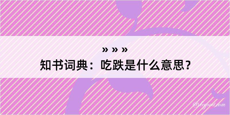 知书词典：吃跌是什么意思？