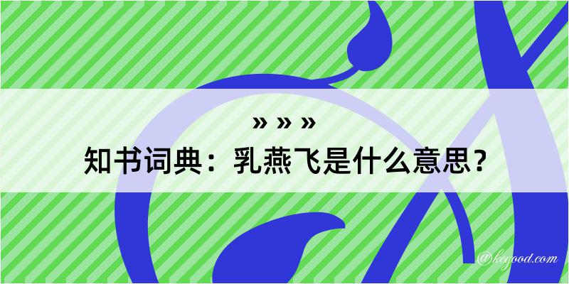 知书词典：乳燕飞是什么意思？