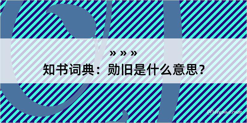 知书词典：勋旧是什么意思？