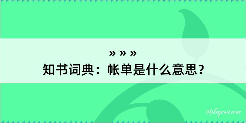 知书词典：帐单是什么意思？