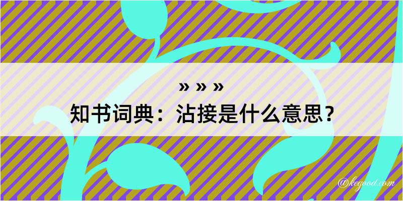 知书词典：沾接是什么意思？