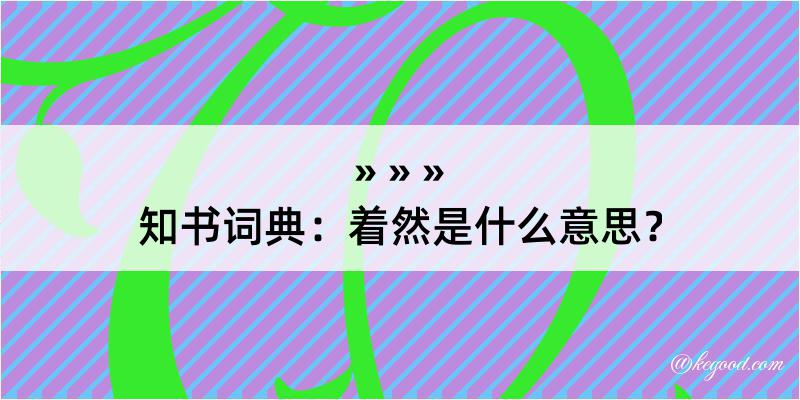 知书词典：着然是什么意思？