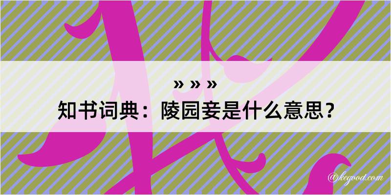 知书词典：陵园妾是什么意思？