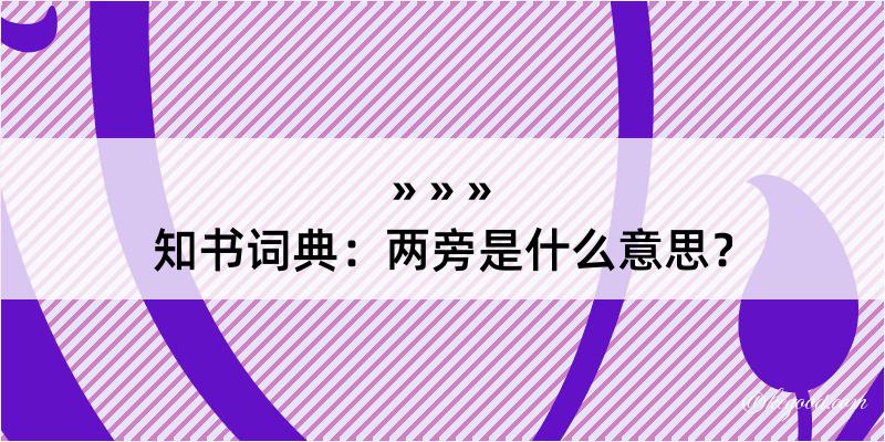 知书词典：两旁是什么意思？