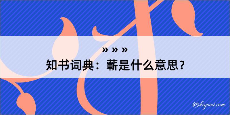 知书词典：蘄是什么意思？