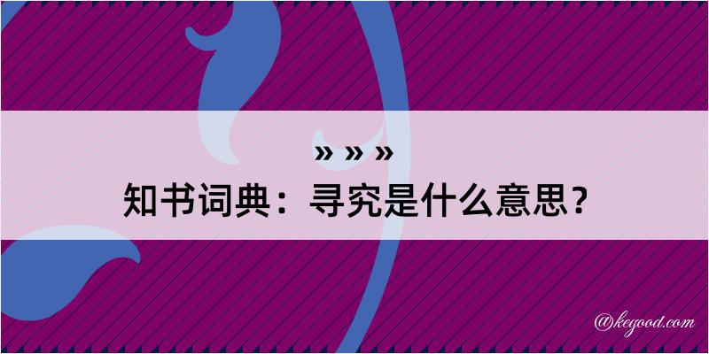 知书词典：寻究是什么意思？