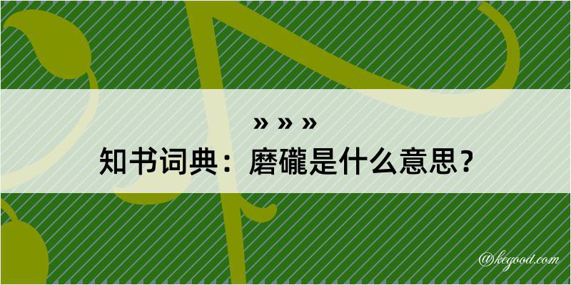 知书词典：磨礲是什么意思？