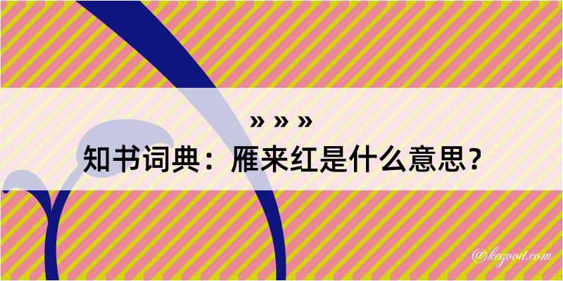 知书词典：雁来红是什么意思？