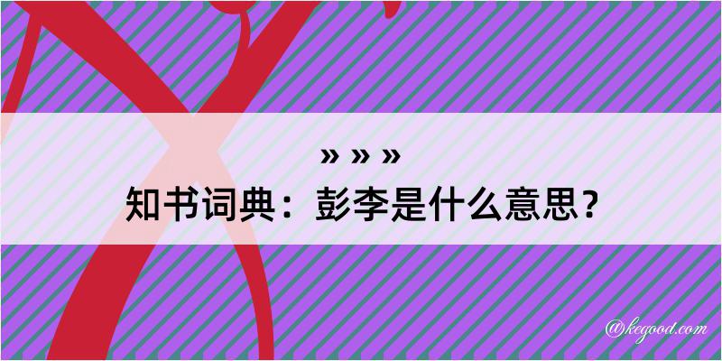 知书词典：彭李是什么意思？