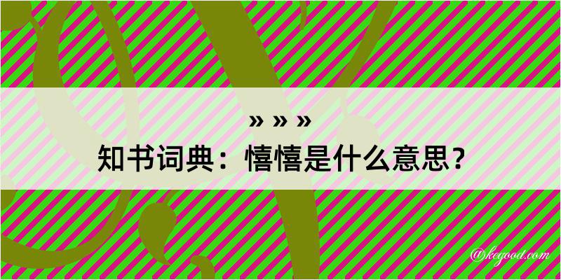 知书词典：憘憘是什么意思？