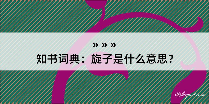 知书词典：旋子是什么意思？