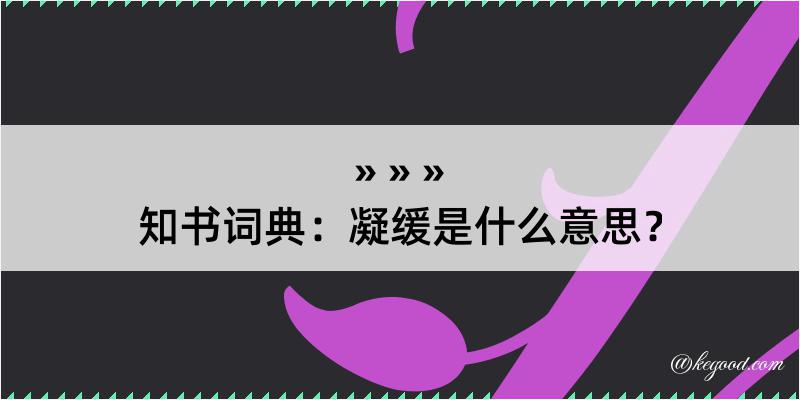 知书词典：凝缓是什么意思？