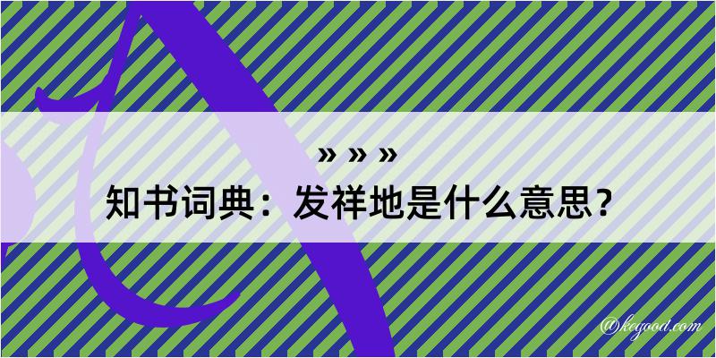 知书词典：发祥地是什么意思？