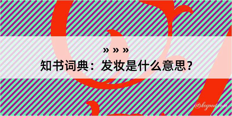 知书词典：发妆是什么意思？