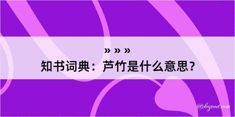 知书词典：芦竹是什么意思？