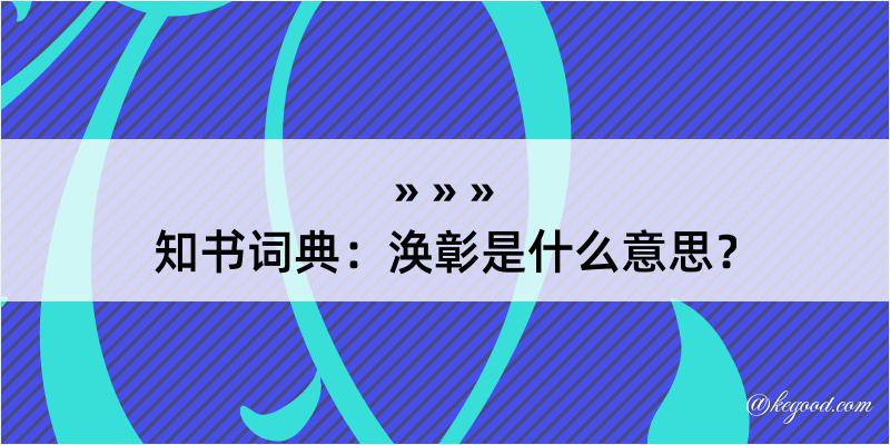 知书词典：涣彰是什么意思？