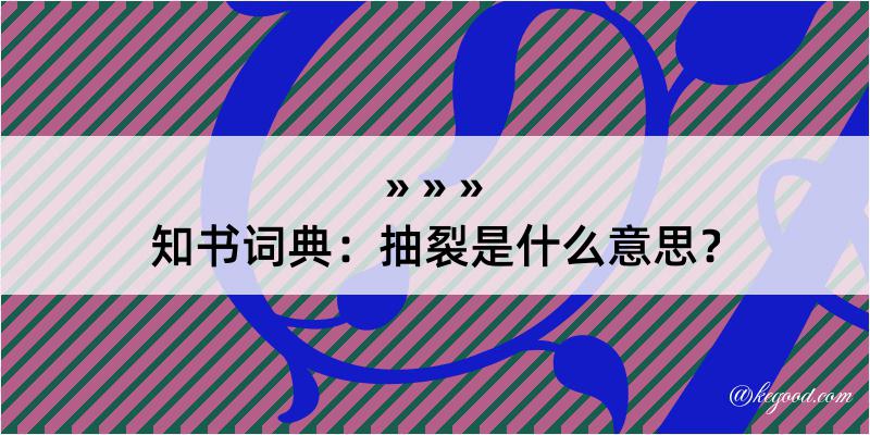 知书词典：抽裂是什么意思？