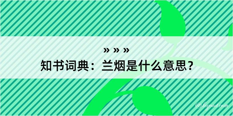 知书词典：兰烟是什么意思？