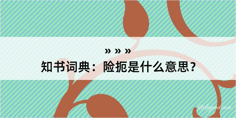 知书词典：险扼是什么意思？