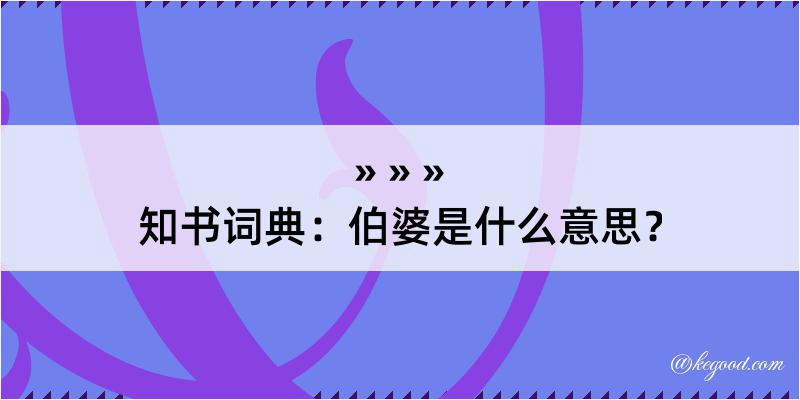 知书词典：伯婆是什么意思？