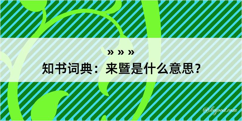 知书词典：来暨是什么意思？