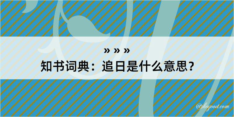 知书词典：追日是什么意思？