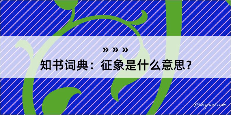 知书词典：征象是什么意思？