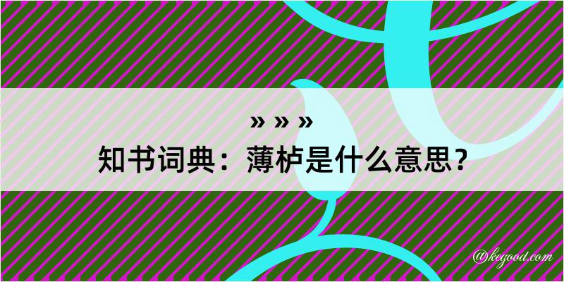 知书词典：薄栌是什么意思？