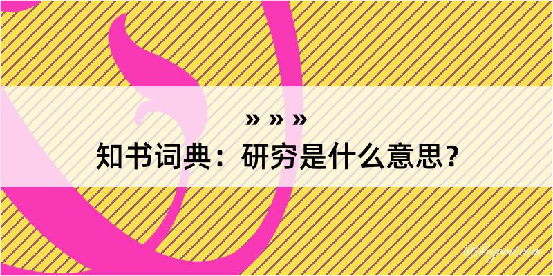 知书词典：研穷是什么意思？