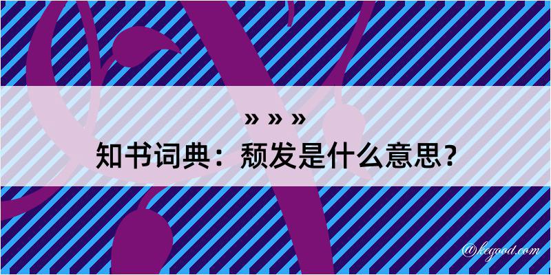 知书词典：颓发是什么意思？