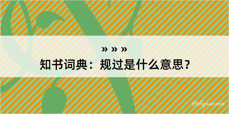 知书词典：规过是什么意思？