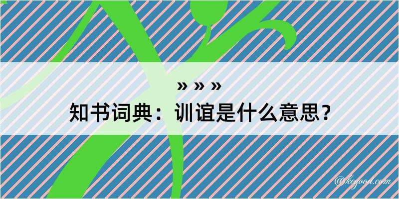 知书词典：训谊是什么意思？