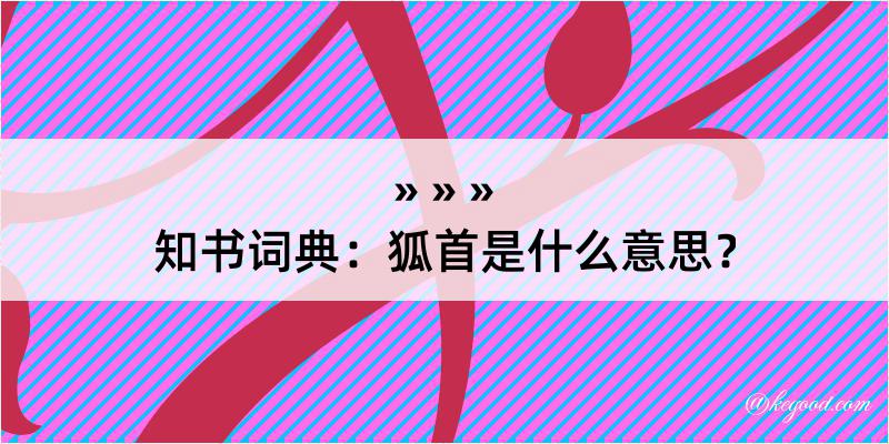 知书词典：狐首是什么意思？