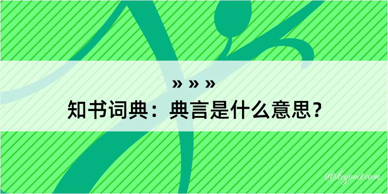 知书词典：典言是什么意思？